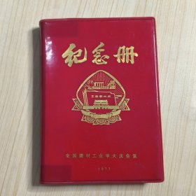 老笔记本 全国建材工业学大庆 纪念册