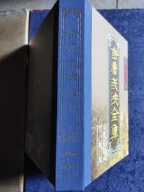 金庸武侠全集评点本（全八卷）