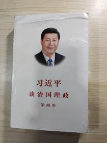 习近平谈治国理政（第四卷）（中文平装）