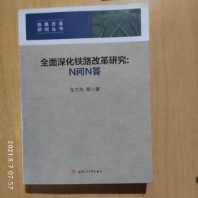 全面深化铁路改革研究：N问N答