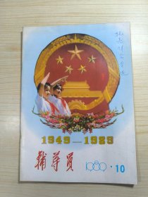 辅导员 1980.10