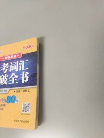 文都教育 何凯文 2020考研英语必考词汇突破全书