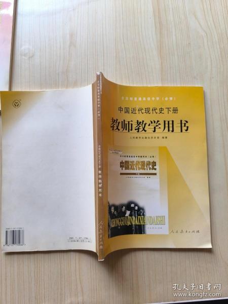 全日制普通高级中学（选修）中国近代现代史下册教
师教学用书