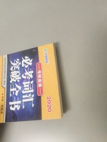 文都教育 何凯文 2020考研英语必考词汇突破全书