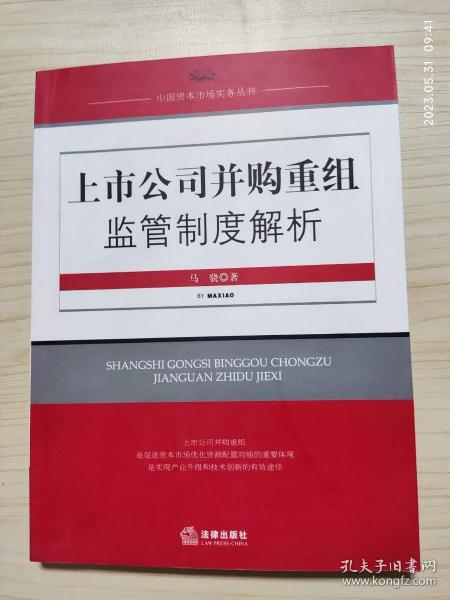 上市公司并购重组监管制度解析