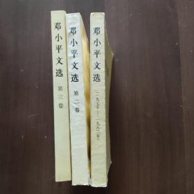 邓小平文选 1975-1982 +第二卷 第三卷