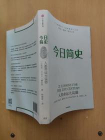 今日简史：人类命运大议题