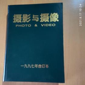 摄影与摄像【1995年全年、含创刊号、1997年全年 1998年全年 精装合订本】3年合售