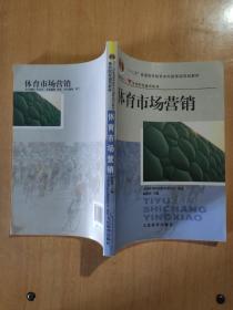 体育院校通用教材：体育市场营销