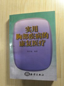 实用胸部疾病的康复医疗（陈宗越签赠本）