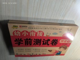 幼小衔接学前测试卷(8册)