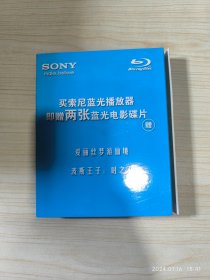 索尼蓝光播放器赠碟 爱丽丝梦游仙境 波斯王子：时之刃