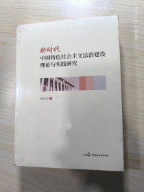 新时代中国特色社会主义法治建设理论与实践研究