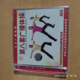 第八套广播体操 VCD+CD