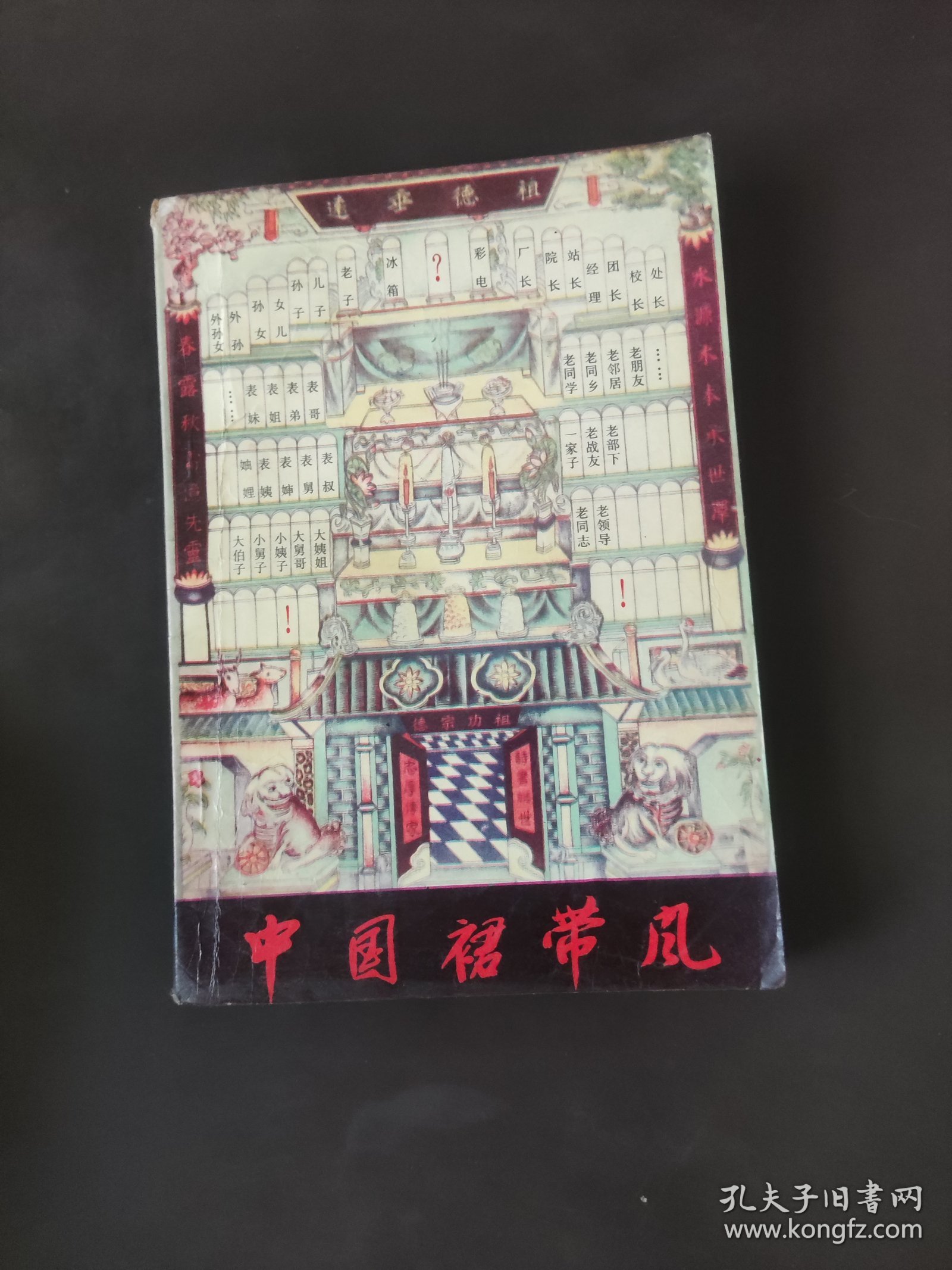 中国的裙带风