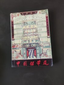 中国的裙带风