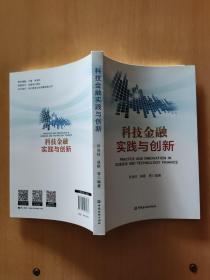 科技金融实践与创新