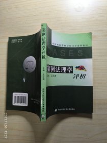 案例法理学评析——中国刑事警察学院法学案例教材