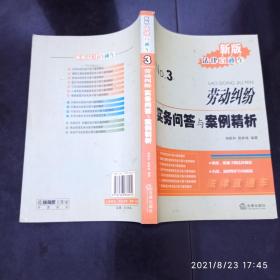 新版法律直通车3：劳动纠纷实务问答与案例精析