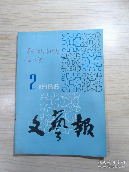 文艺报 1985.2