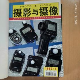 摄影与摄像【1995年全年、含创刊号、1997年全年 1998年全年 精装合订本】3年合售