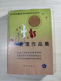 袁鹰作品集（袁鹰签赠本）