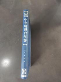 中央电视台年鉴1996