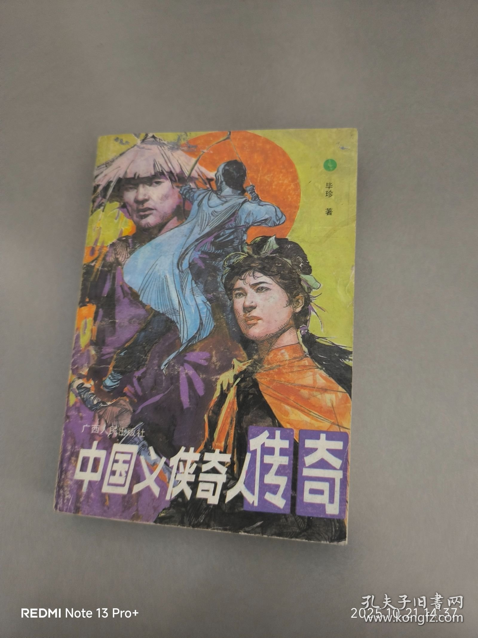 点击查看原图 中国义侠奇人传奇