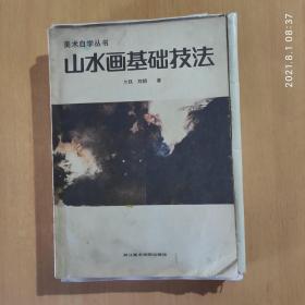 美术自学丛书：山水画基础技法