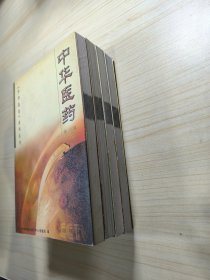 中华医药 1-4