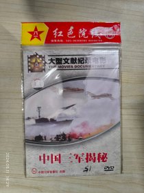 中国三军揭秘 DVD