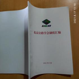 北京公路学会制度汇编