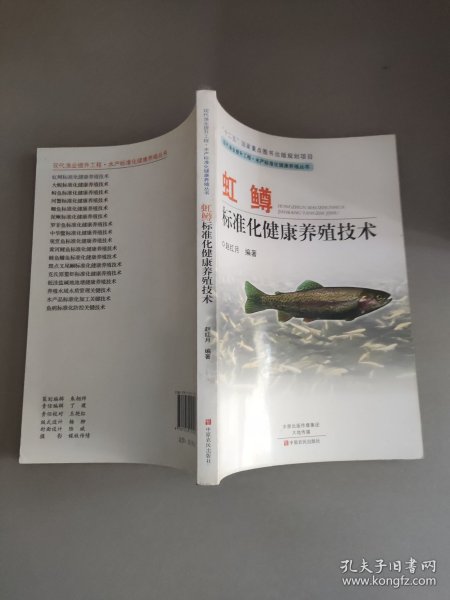 虹鳟标准化健康养殖技术