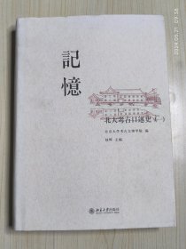 记忆：北大考古口述史（一）