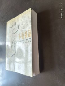 巴金小说精品