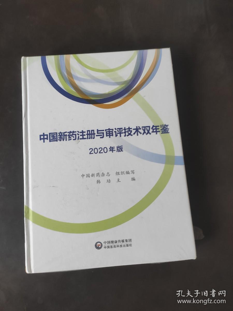 中国新药注册与审评技术双年鉴(2020年版)