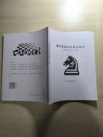 国际象棋战术组合技术（马头）