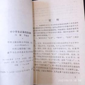 中小学生必备成语词典