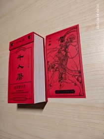 庚子千人历