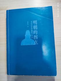 明朝的拐点：永乐皇帝和他的子孙（全新修订版） 下