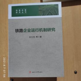 铁路企业运行机制研究