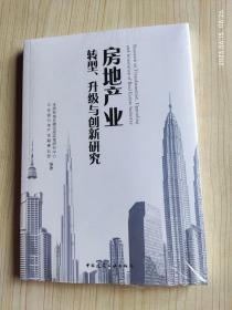 房地产业转型、升级与创新研究