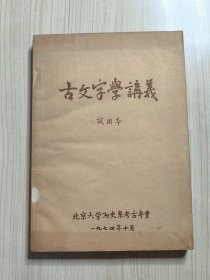 古文字学讲义 试用本