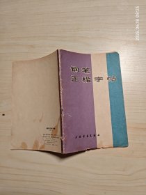 钢笔正楷字帖