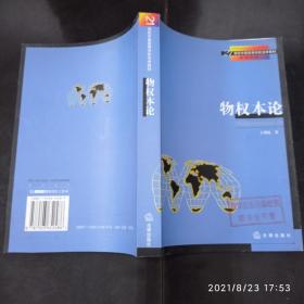 物权本论——21世纪中国高等学校法学教材