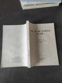中国《汉三颂》学术研讨会论文集
