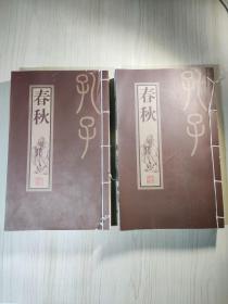 孔子春秋 上下 577页 山东省集邮公司