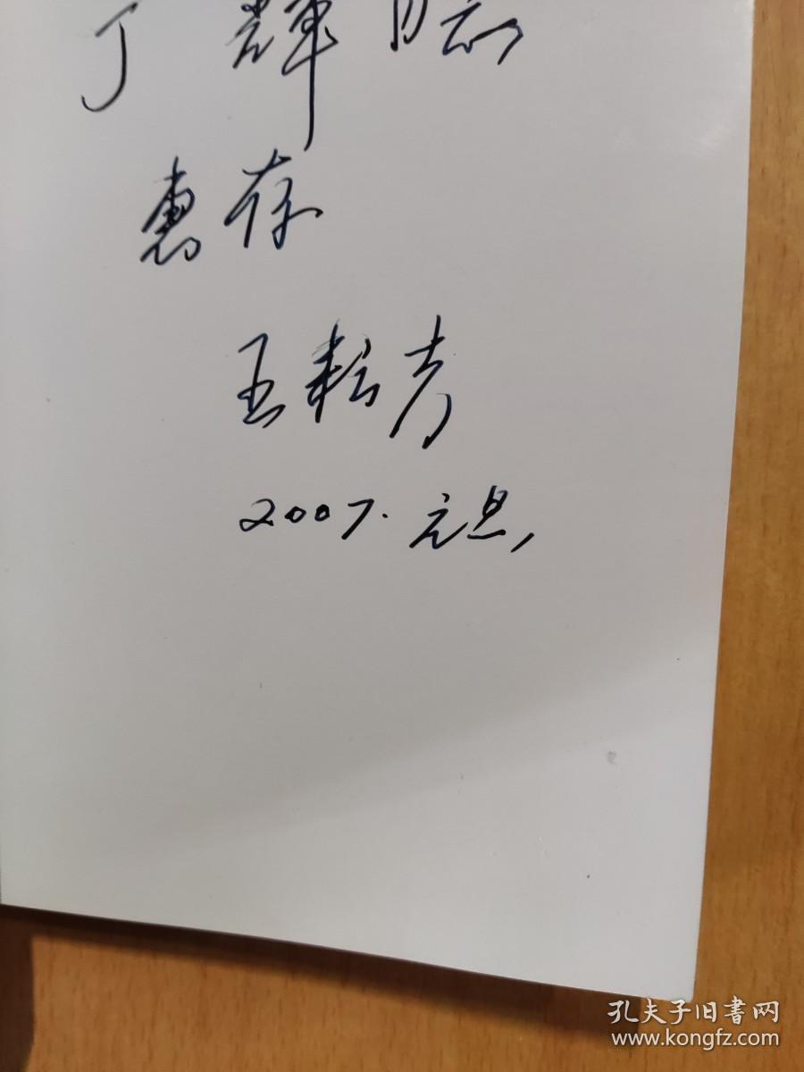 风云岁月 王耕夫诗书画选集（王耕夫签赠本）