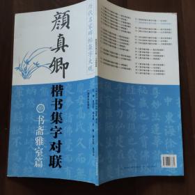 颜真卿楷书集字对联：书斋雅室篇