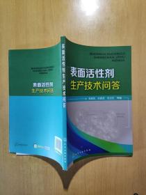 表面活性剂生产技术问答